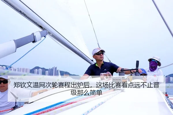 郑钦文温网次轮赛程出炉后，这场比赛看点远不止晋级那么简单 | xinlangcaipiao